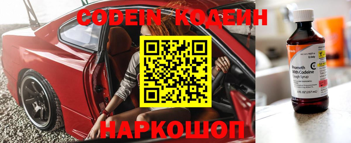 Codein напиток Lean (лин) Полысаево